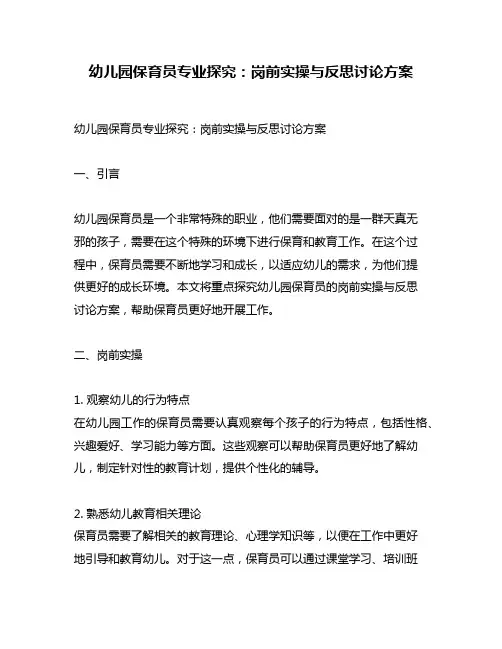 幼儿园保育员专业探究：岗前实操与反思讨论方案