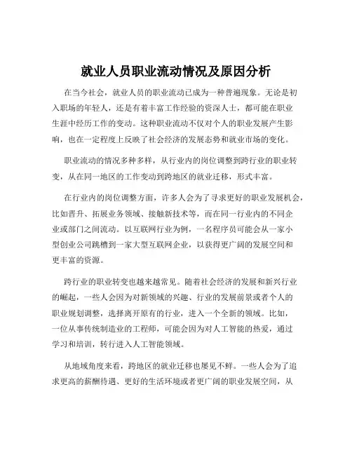 就业人员职业流动情况及原因分析