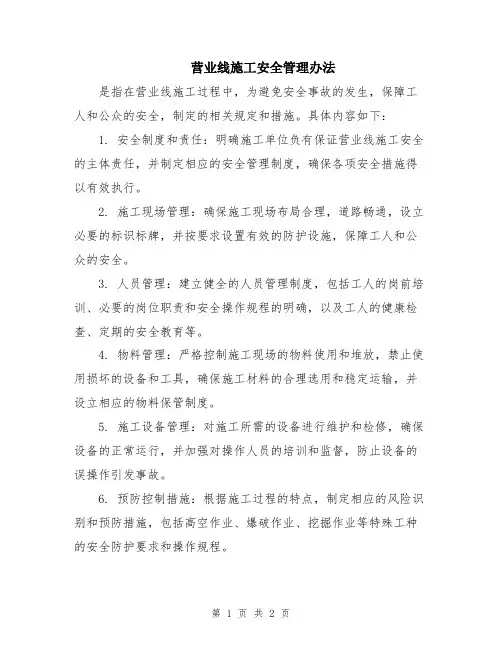 营业线施工安全管理办法