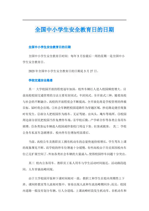 全国中小学生安全教育日的日期