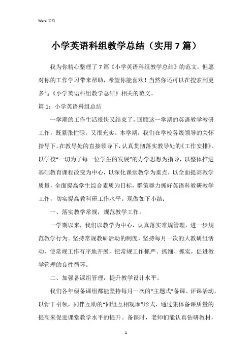 小学英语科组教学总结(实用7篇)