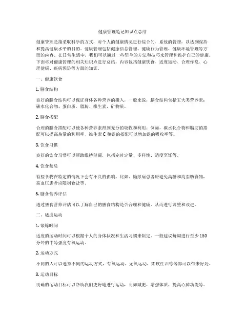 健康管理笔记知识点总结