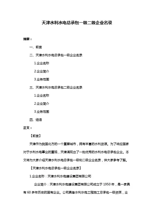 天津水利水电总承包一级二级企业名录