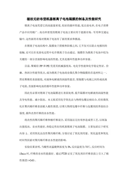 湿法无纺布型纸基锂离子电池隔膜的制备及性能研究