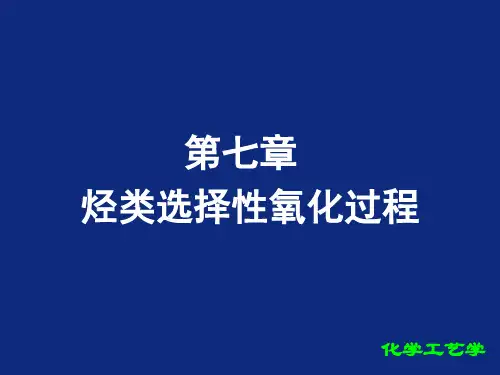 化工工艺学烃类选择性氧化过程