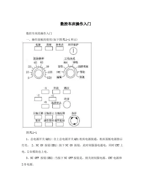 数控车床操作入门