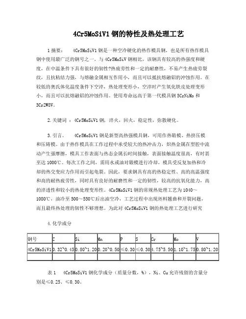4Cr5MoSiV1钢额特性及热处理工艺