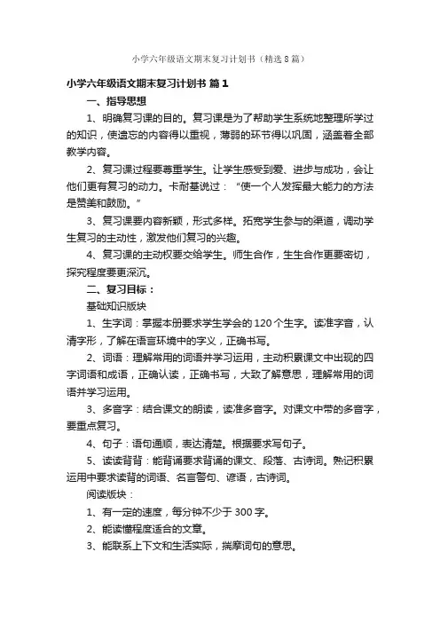 小学六年级语文期末复习计划书（精选8篇）