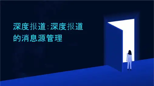 深度报道深度报道的消息源管理课件