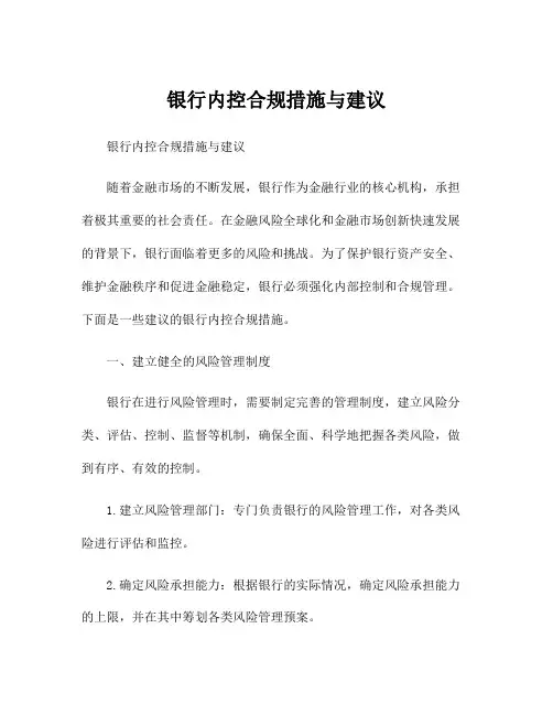 银行内控合规措施与建议
