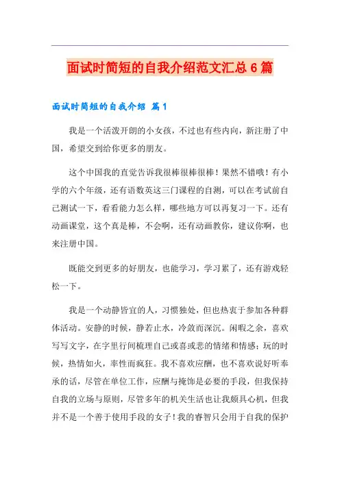 【实用】面试时简短的自我介绍范文汇总6篇