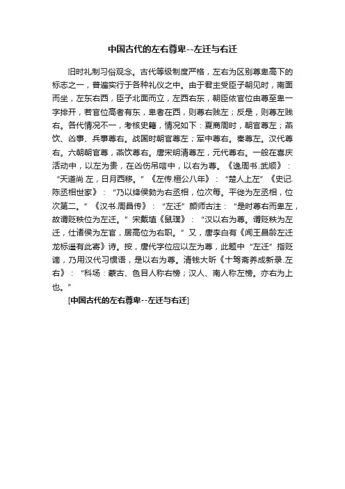 中国古代的左右尊卑--左迁与右迁