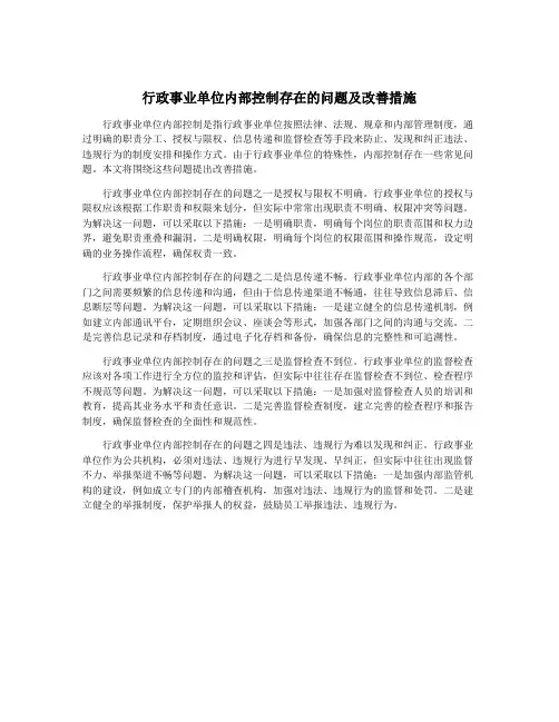 行政事业单位内部控制存在的问题及改善措施