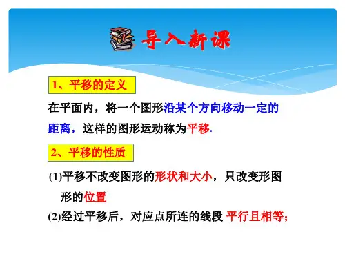 北师大版八年级下册数学3.1.2图形的平移课件共29张PPT