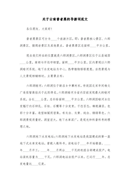 关于云南普者黑的导游词范文（2篇）
