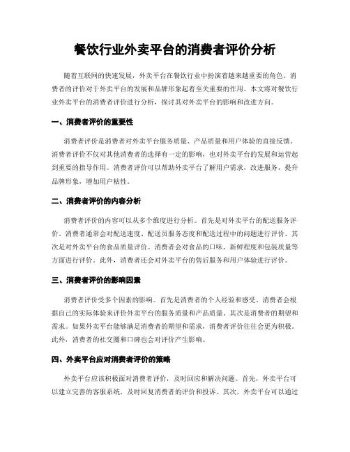 餐饮行业外卖平台的消费者评价分析
