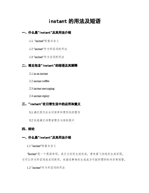 instant的用法及短语