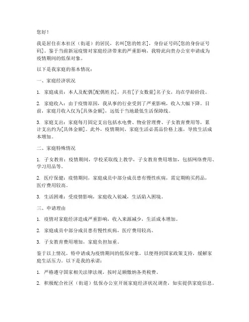 疫情期低保申请书怎么写