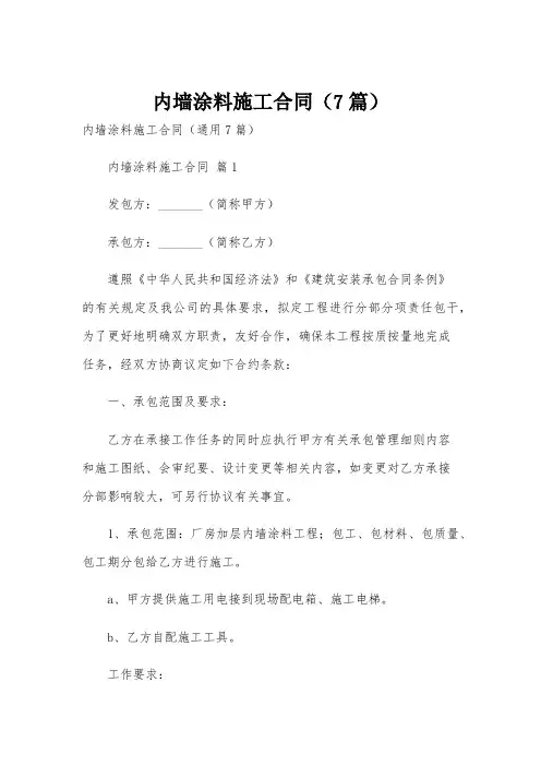 内墙涂料施工合同(7篇)