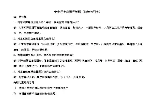 安全行车常识考试题(地铁与列车)-3