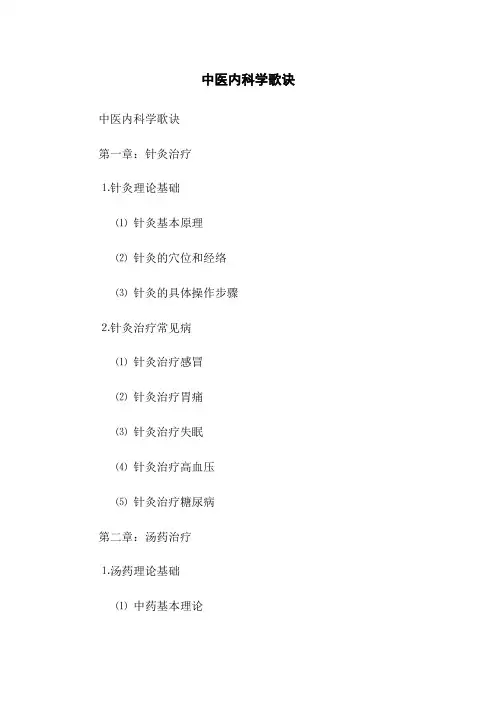 中医内科学歌诀