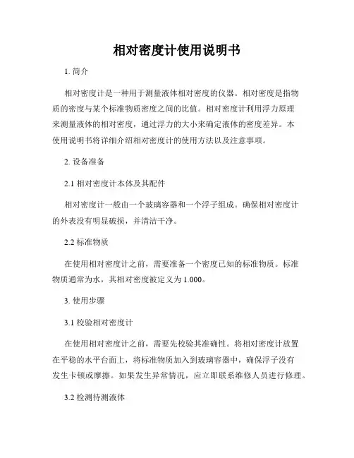 相对密度计使用说明书