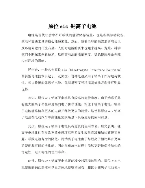 原位eis 钠离子电池
