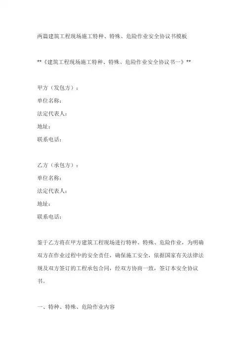 两篇建筑工程现场施工特种、特殊、危险作业安全协议书模板