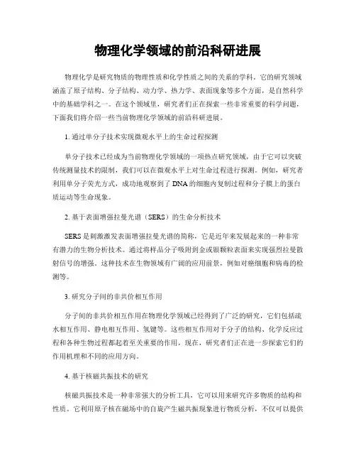 物理化学领域的前沿科研进展