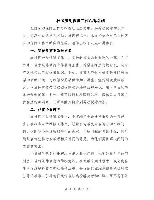 社区劳动保障工作心得总结