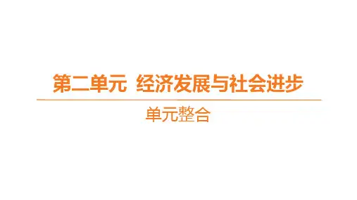 高中思想政治必修第二册精品课件 第二单元 经济发展与社会进步 单元整合