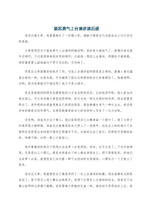 鼓起勇气上台演讲读后感