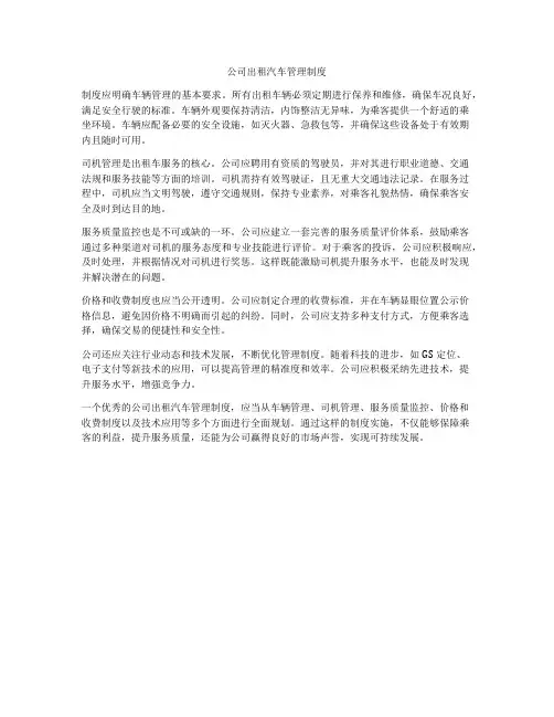 公司出租汽车管理制度