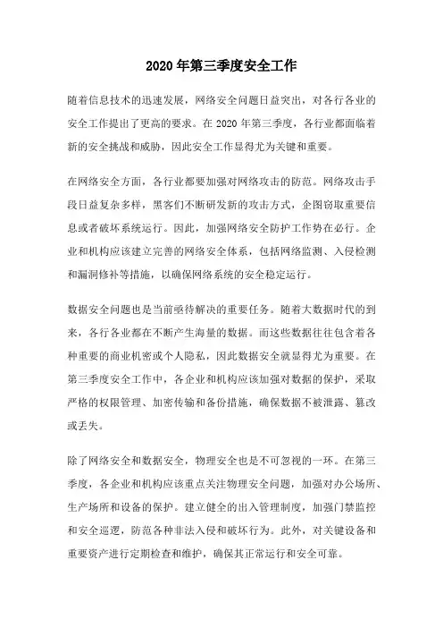 2020年第三季度安全工作