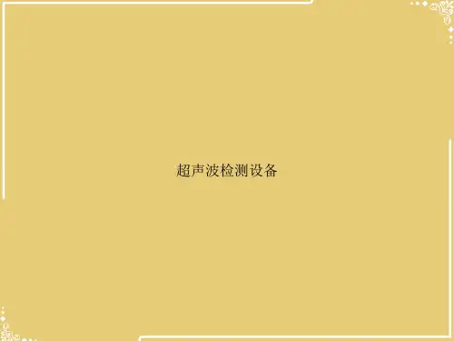 超声波检测设备【共37张PPT】