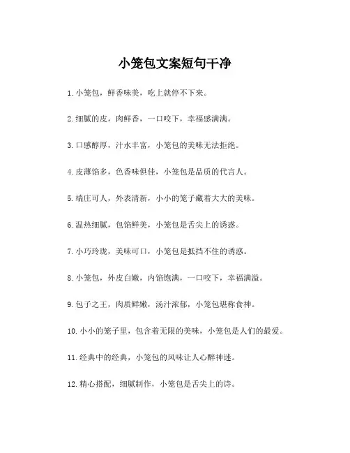 小笼包文案短句干净