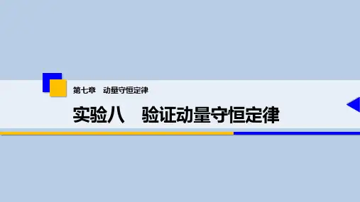 33 第七章 实验八 验证动量守恒定律