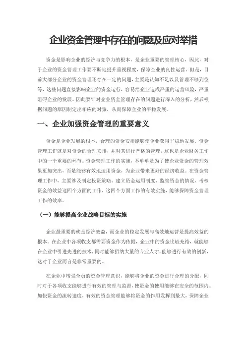 企业资金管理中存在的问题及应对举措