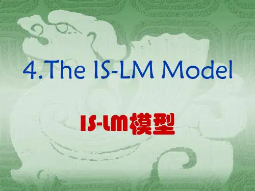 宏观经济学《IS-LM模型》课件