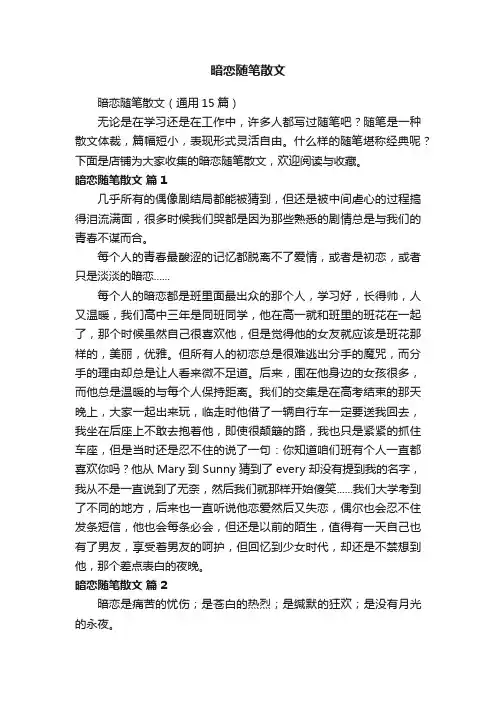 暗恋随笔散文