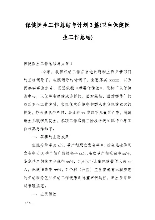 保健医生工作总结与计划3篇(卫生保健医生工作总结)
