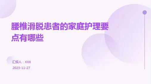 腰椎滑脱患者的家庭护理要点有哪些