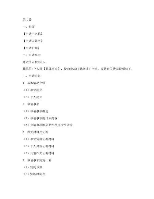 特殊行业申请书范文模板(3篇)