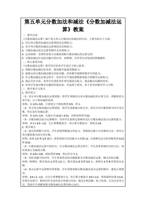 第五单元分数加法和减法《分数加减法运算》教案