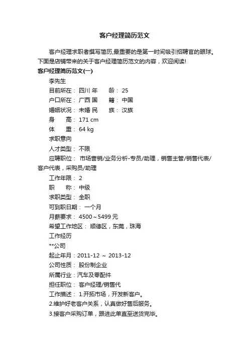 客户经理简历范文
