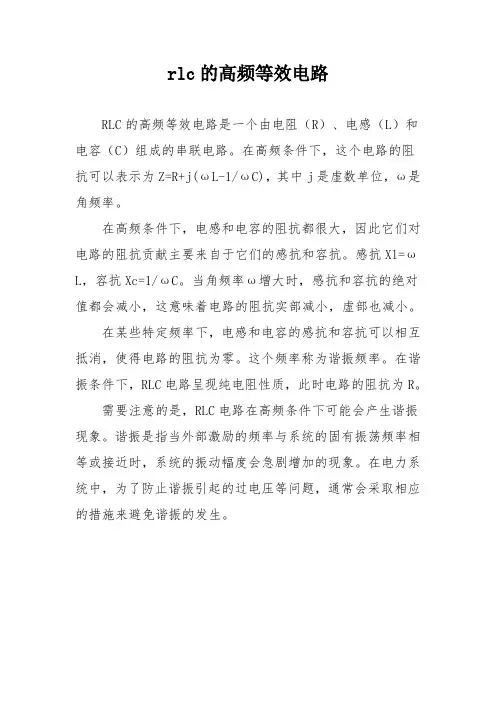 rlc的高频等效电路