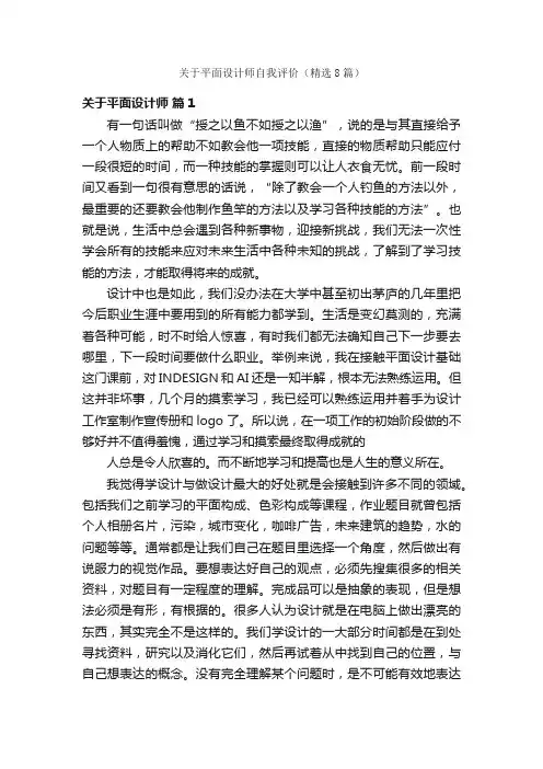关于平面设计师自我评价（精选8篇）