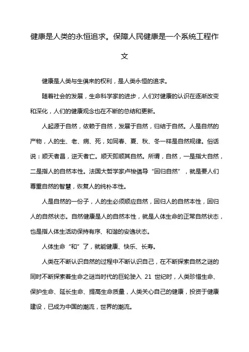 健康是人类的永恒追求。保障人民健康是一个系统工程作文