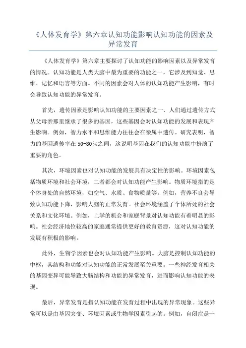 《人体发育学》第六章认知功能影响认知功能的因素及异常发育