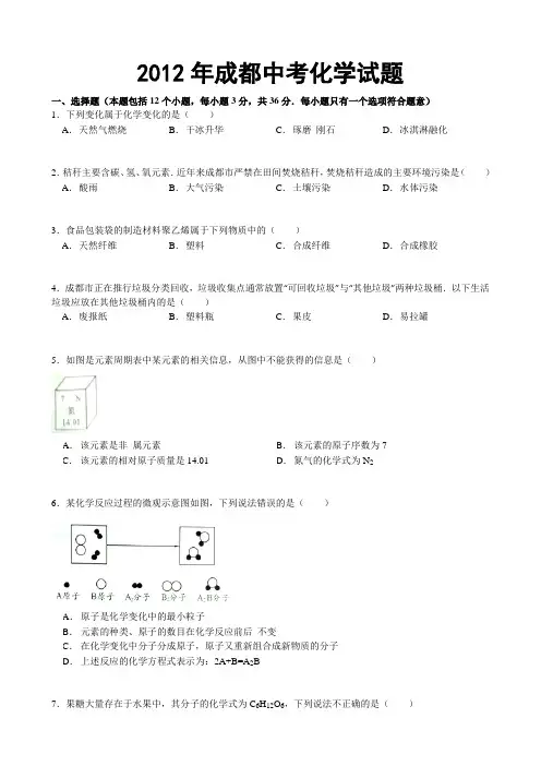 2012年四川省成都市中考化学试题及答案